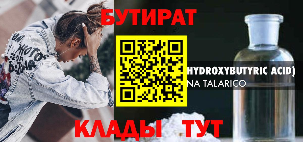 БУТИРАТ Butirat Грязи