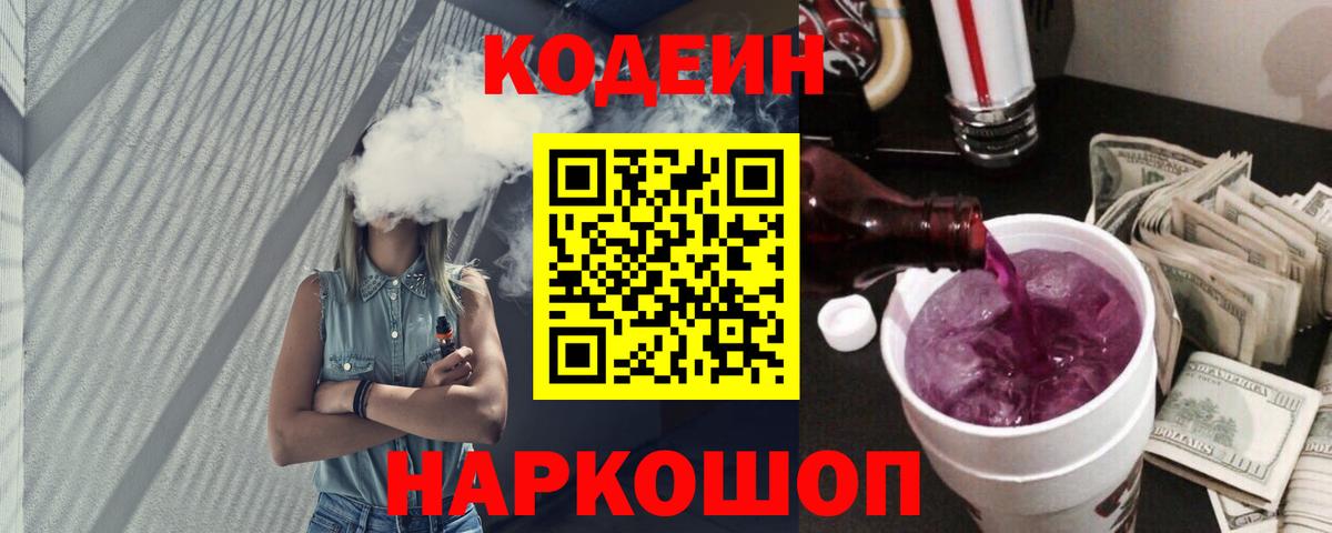 Codein напиток Lean (лин)  Кодеиновый сироп Lean напиток Lean (лин)  Вход с VPN  Грязи 